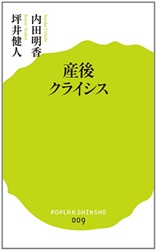 産後クライシス (ポプラ新書) 