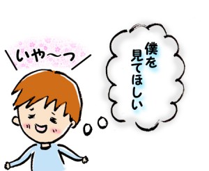 自分のことをみてほしいダウン症児