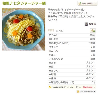 和風♪七夕ジャージャー麺 