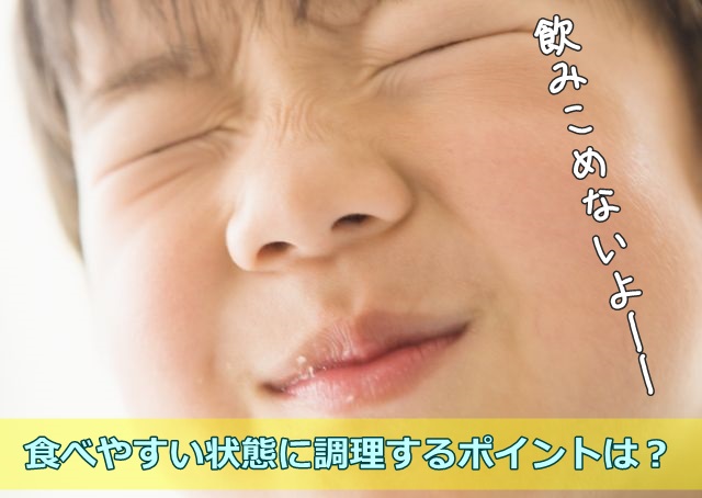 食べ物が飲めない子供