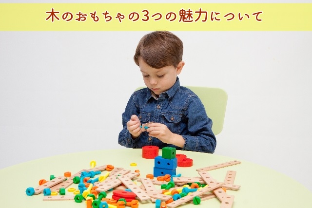 木のおもちゃで遊ぶ子供