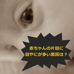 ヶ月 生後 目やに 2 生後1ヶ月の赤ちゃんに、目やにが出たらどうすればいいの？
