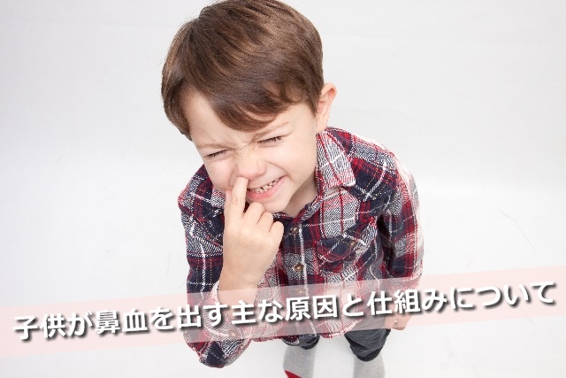 鼻をほじる子供