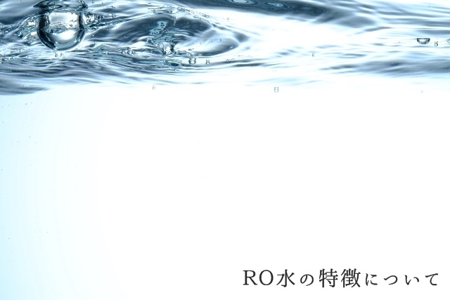RO水