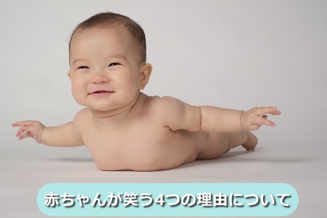 裸で笑っている赤ちゃん