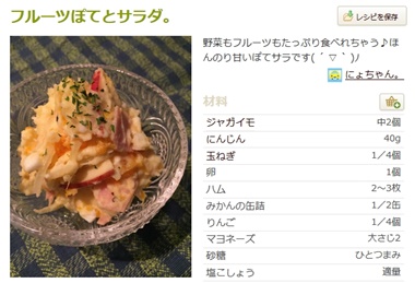 フルーツぽてとサラダ