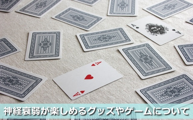 神経衰弱