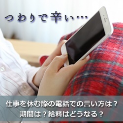 つわりで仕事を休む際の電話での言い方は 期間は 給料はどうなる