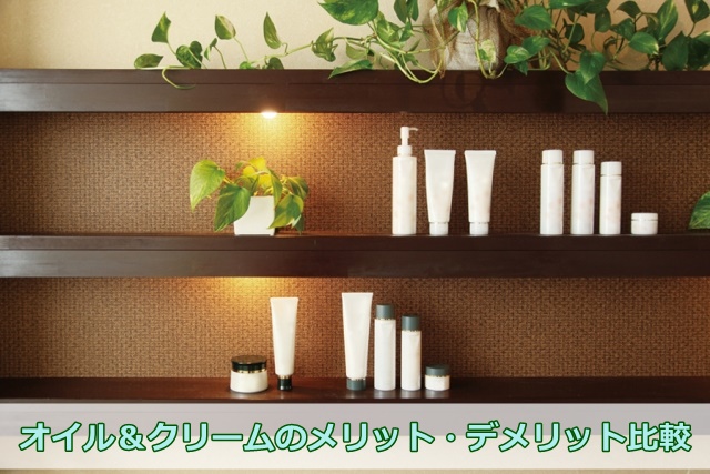クリームやオイル