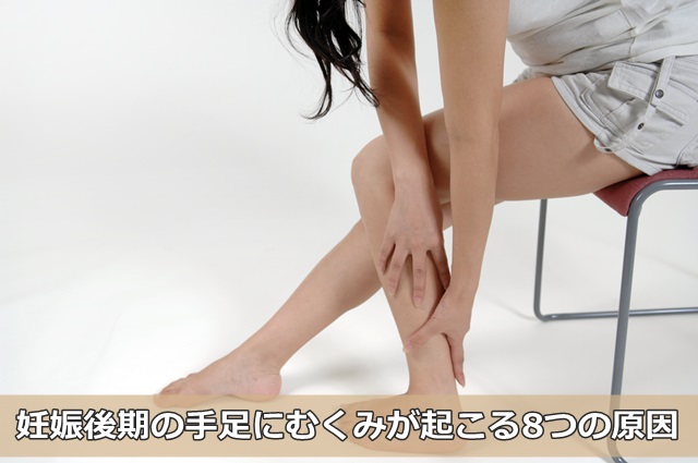 妊娠後期の手足のむくみが痛い 気になる原因 解消法まとめ