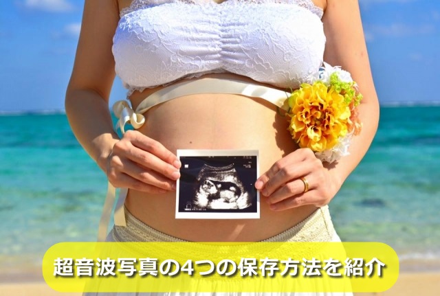 妊婦さんと超音波写真