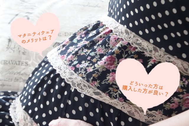 マタニティーウェア