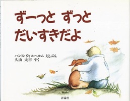 ずーっとずっとだいすきだよ