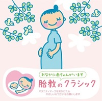 胎教のクラシック