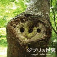 プレミアム・オルゴール・シリーズ　ジブリの世界