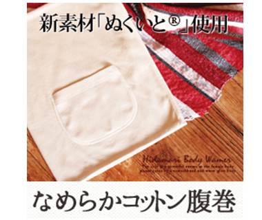 温糸（ぬくいと）腹巻き