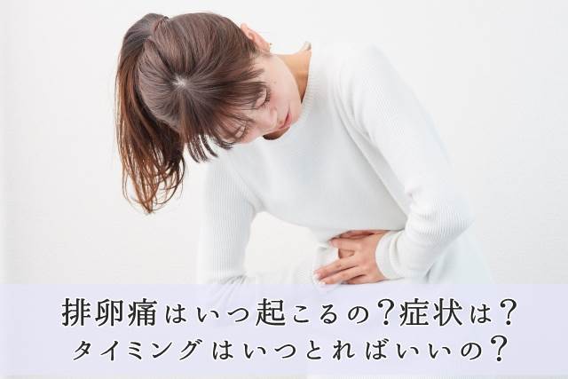 いつ 排卵 痛 左下腹部の痛みは排卵痛の可能性があります。排卵痛とは？