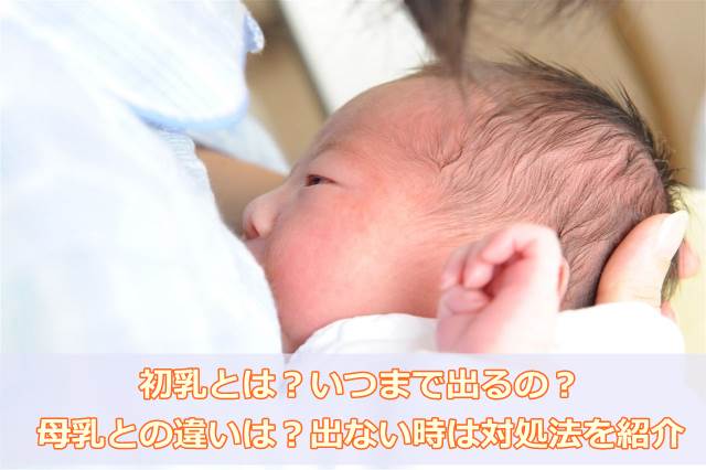 乳 いつまで 初 初乳は病気に良い？いつまで？母乳が赤ちゃんを守る免疫効果がスゴかった！