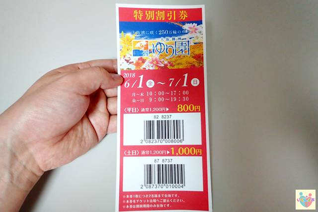 ゆり園特別割引券を印刷