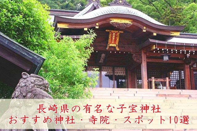 長崎県の神社