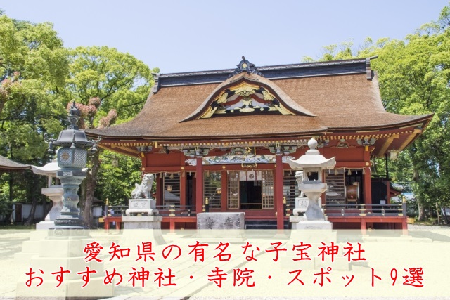 愛知県の神社