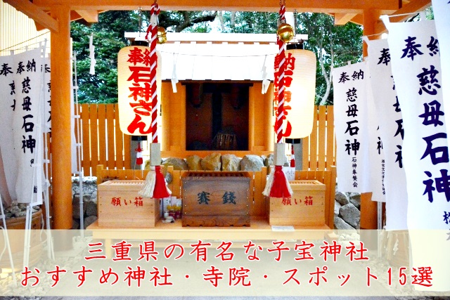 三重県の子宝神社