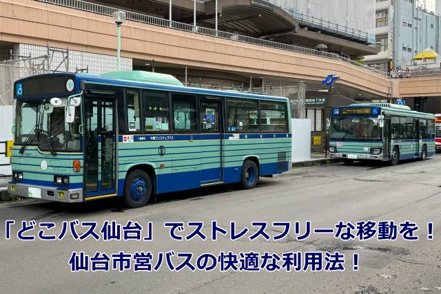 「どこバス仙台」でストレスフリーな移動を！｜仙台市営バスの快適な利用法！
