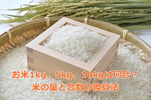 お米1kg、5kg、10kgは何合？米の量と合数の換算法