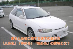 即解決!駐車場に「車をとめる」の正しい漢字は?止める・停める