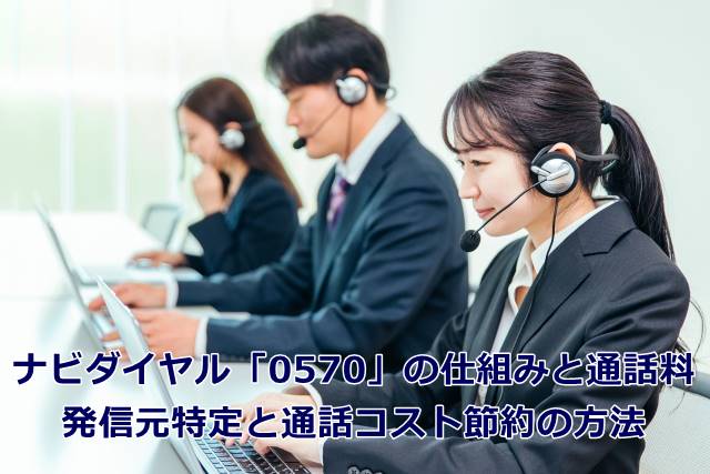 ナビダイヤル「0570」の仕組みと通話料：発信元特定と通話コスト節約の方法