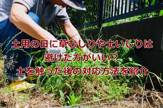 土用の日に草むしりや土いじりは避けた方がいい？土を触った後の対応方法を紹介