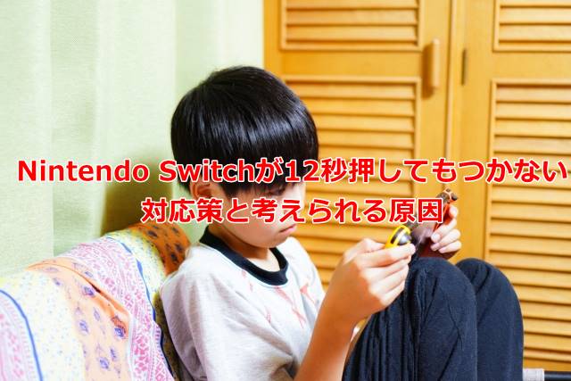 Nintendo Switchが12秒押してもつかない時の対応策と考えられる原因