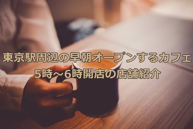 東京駅周辺の早朝オープンするカフェ：5時～6時開店の店舗紹介