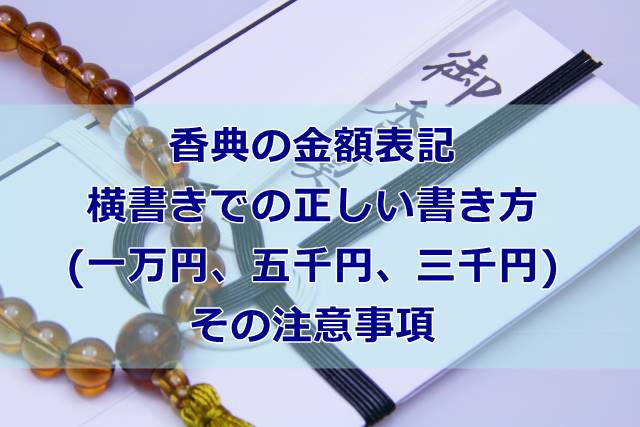 香典の金額表記：横書きでの正しい書き方(一万円、五千円、三千円)とその注意事項