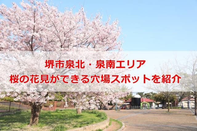 堺市泉北・泉南エリアで桜の花見ができる穴場スポットを紹介