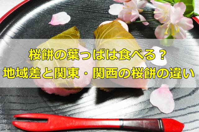 桜餅の葉っぱは食べる？地域差と関東・関西の桜餅の違い