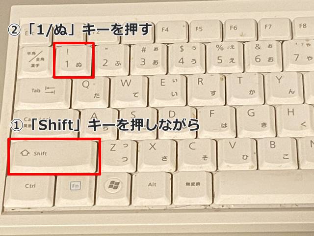 パソコンのキーボードで「！」を入力する手順