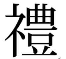 「しめすへんに豊」の漢字の画像を作成する
