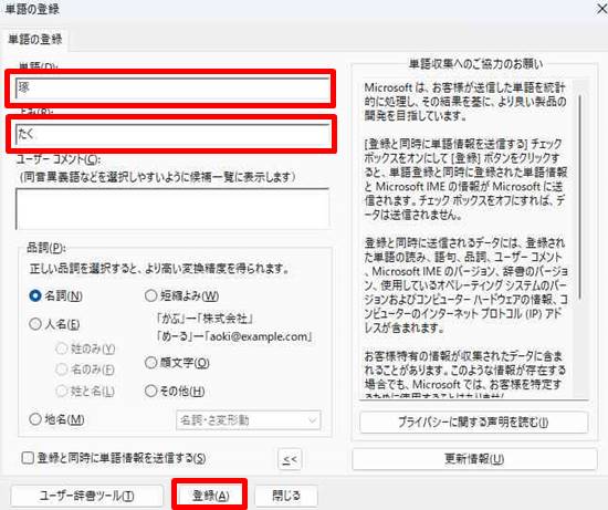Microsoft IMEに「琢」の漢字を登録する手順