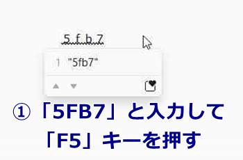 「5FB7」と入力して「F5」キーを押す