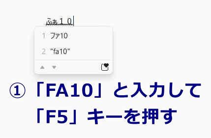 ①「FA10」と入力して「F5」キーを押す