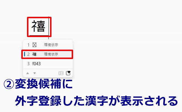 変換候補に外字登録した漢字が表示される