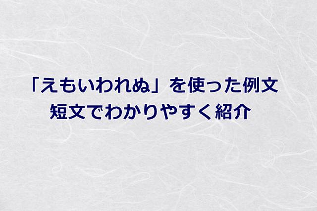 「えもいわれぬ」例文を簡単な短文でわかりやすく紹介